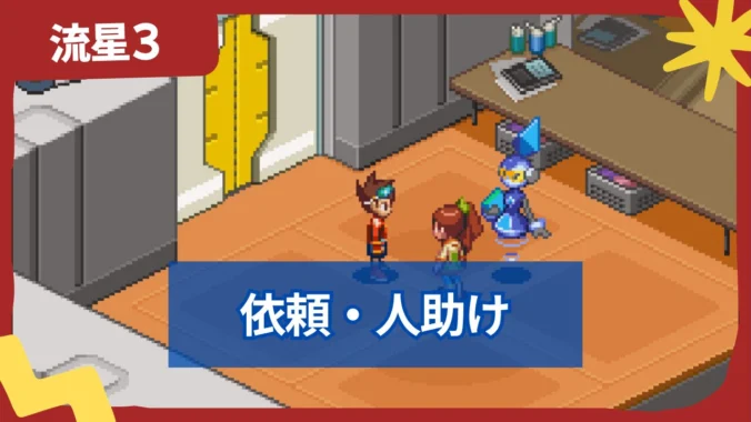 【流星のロックマン3】依頼・人助け一覧