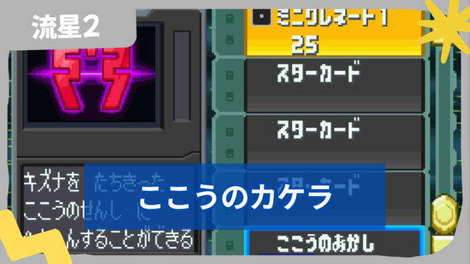 【流星のロックマン2】ここうのカケラの入手方法と使い道