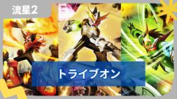 【流星のロックマン2】トライブオン一覧と性能を解説