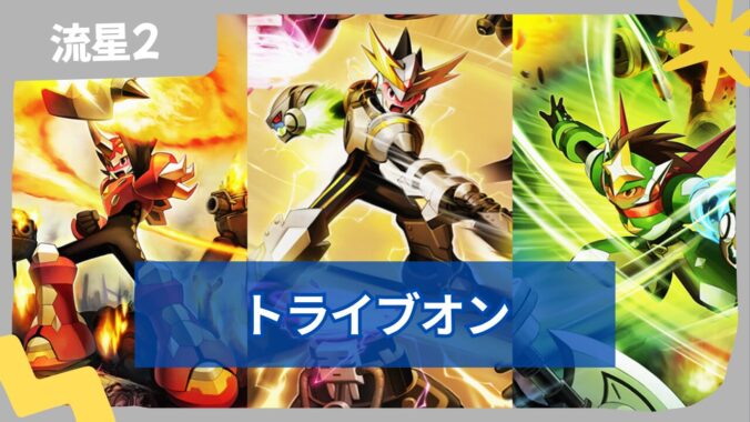 【流星のロックマン2】トライブオン一覧と性能を解説