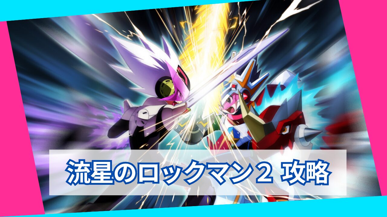 流星のロックマン2