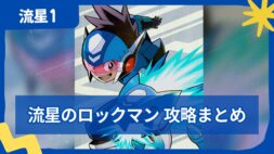 【流星のロックマン1】完全攻略まとめ｜ストーリー攻略・ボス・カード一覧