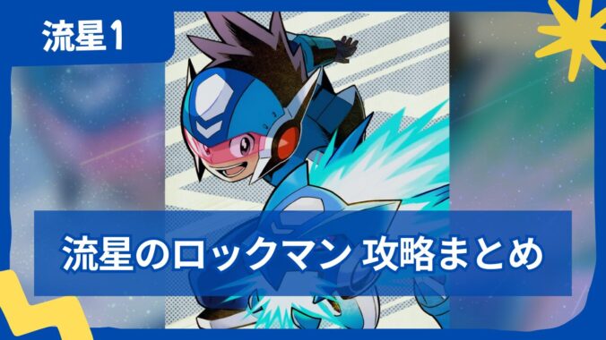 【流星のロックマン1】完全攻略まとめ｜ストーリー攻略・ボス・カード一覧