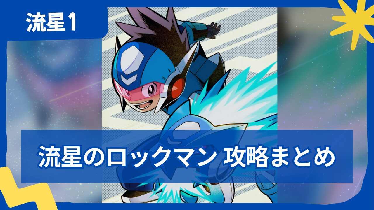 【流星のロックマン1】完全攻略まとめ｜ストーリー攻略・ボス・カード一覧