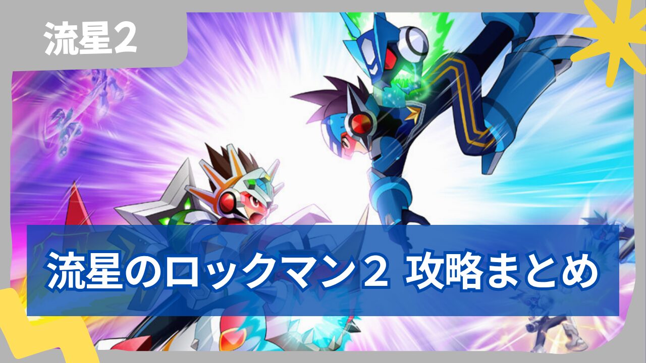 【流星のロックマン2】完全攻略まとめ｜ストーリー攻略・ボス・カード一覧