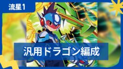 【流星のロックマン】【対戦】グリーンドラゴン・汎用編成