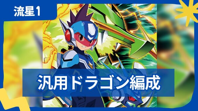 【流星のロックマン】【対戦】グリーンドラゴン・汎用編成