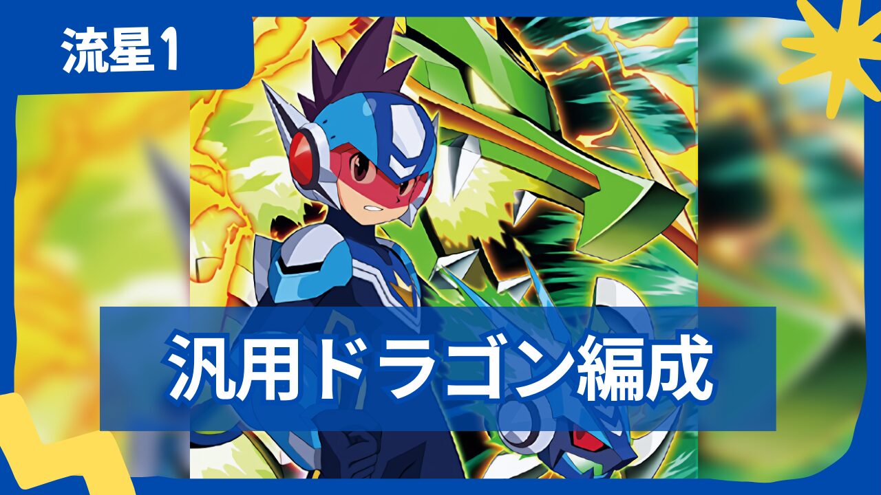 【流星のロックマン】【対戦】グリーンドラゴン・汎用編成