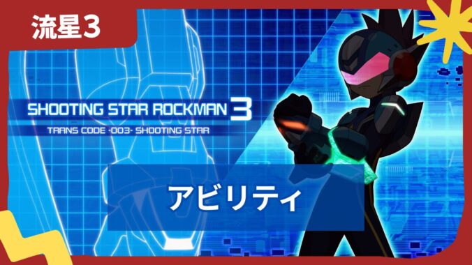 【流星のロックマン3】強化アビリティ一覧と入手方法