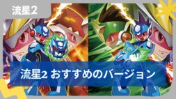 【流星のロックマン2】ベルセルク・シノビ・ダイナソーどれがおすすめ？違いを解説