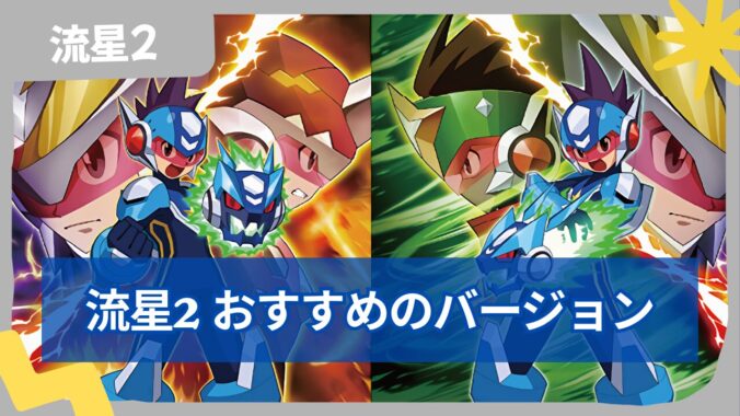 【流星のロックマン2】ベルセルク・シノビ・ダイナソーどれがおすすめ？違いを解説