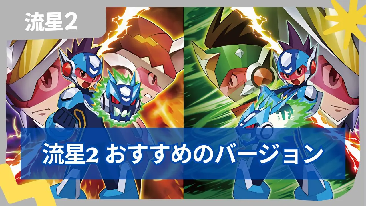 【流星のロックマン2】ベルセルク・シノビ・ダイナソーどれがおすすめ？違いを解説