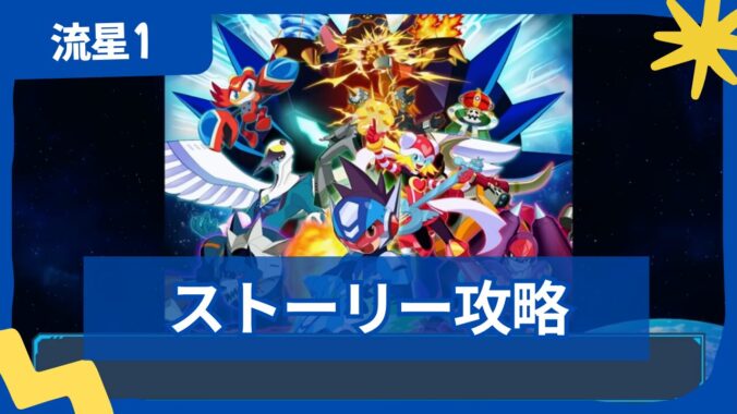 【流星のロックマン1】ペガサス・レオ・ドラゴン ストーリー攻略