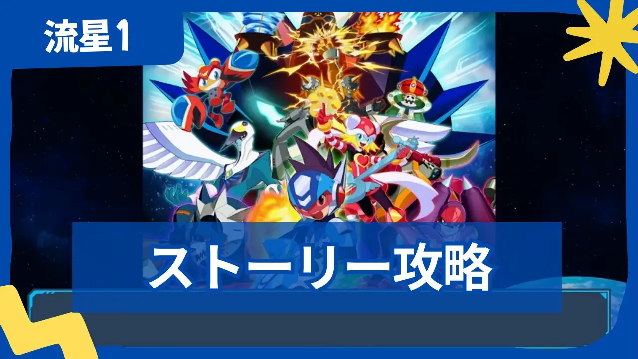 【流星のロックマン1】ペガサス・レオ・ドラゴン ストーリー攻略