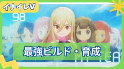 【イナイレV】最強キャラ育成方法とチームビルドの組み方まとめ | 環境トップ構築を徹底解説