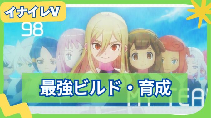 【イナイレV】最強キャラ育成方法とチームビルドの組み方まとめ | 環境トップ構築を徹底解説