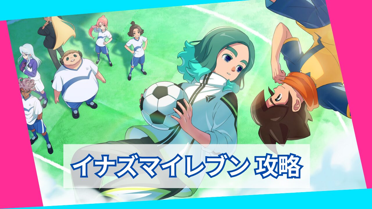 イナズマイレブン 英雄たちのヴィクトリーロード