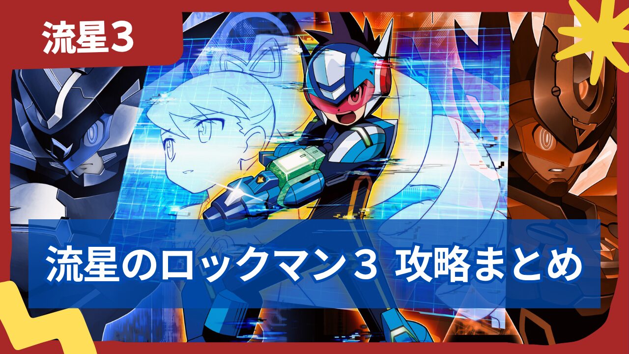 【流星のロックマン3】完全攻略まとめ｜ストーリー攻略・ボス・カード一覧