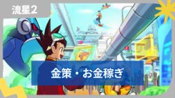 【流星のロックマン2】 金策・お金稼ぎする方法