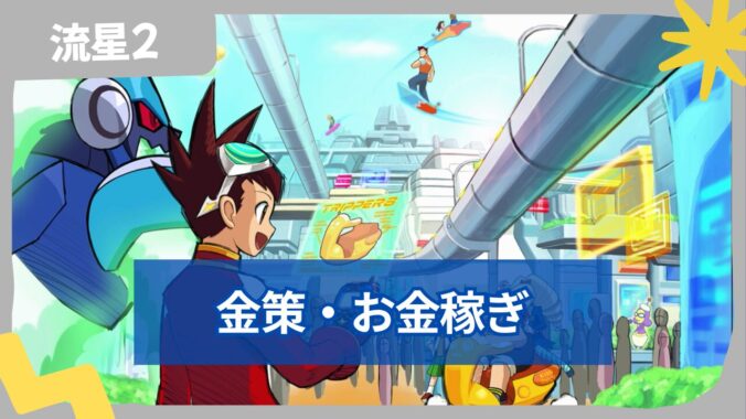 【流星のロックマン2】 金策・お金稼ぎする方法
