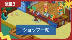 【流星のロックマン3】ショップの場所・商品一覧