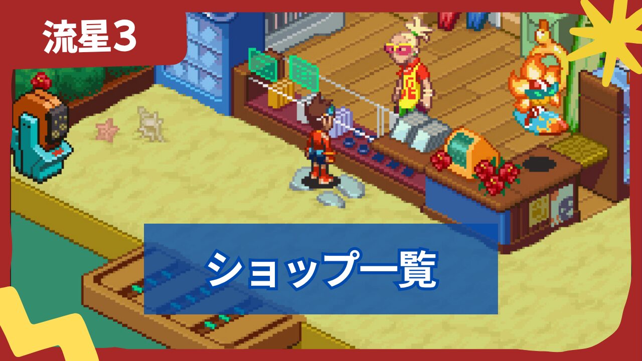 【流星のロックマン3】ショップの場所・商品一覧