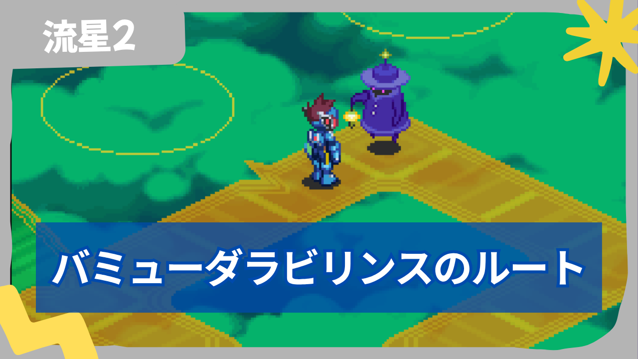 【流星のロックマン2】バミューダラビリンスのルート解説【最短ルート】