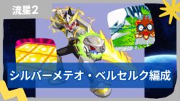 【流星のロックマン2】【対戦】シルバーメテオベルセルク編成