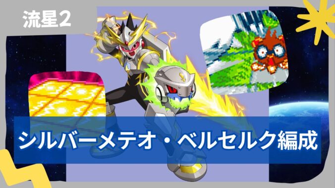 【流星のロックマン2】【対戦】シルバーメテオベルセルク編成
