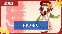 【流星のロックマン3】HPメモリの場所