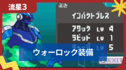 【流星のロックマン3】ウォーロックの装備一覧