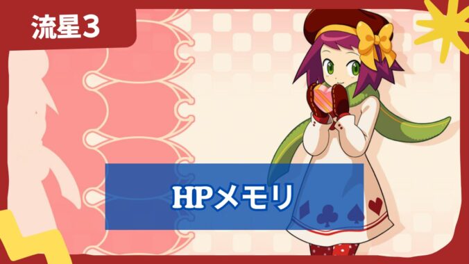 【流星のロックマン3】HPメモリの場所
