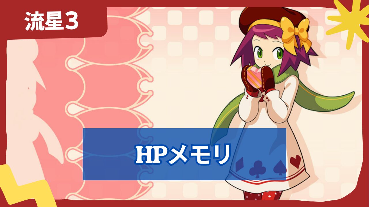 【流星のロックマン3】HPメモリの場所
