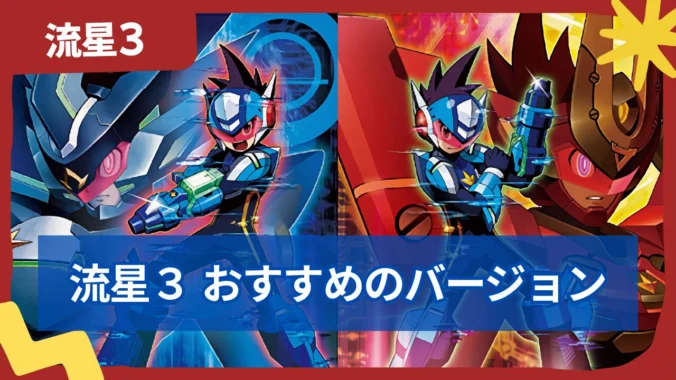 【流星のロックマン3】ブラックエース・レッドジョーカーどっちがおすすめ？違いを解説