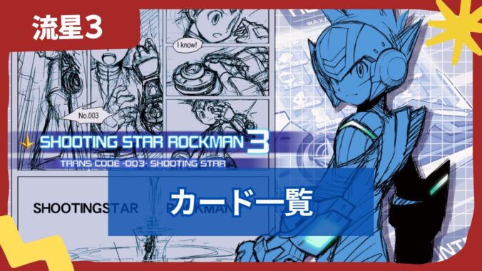 【流星のロックマン3】バトルカード一覧・入手方法