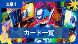 【流星のロックマン1】バトルカード一覧・入手場所