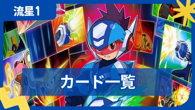 【流星のロックマン1】バトルカード一覧・入手場所