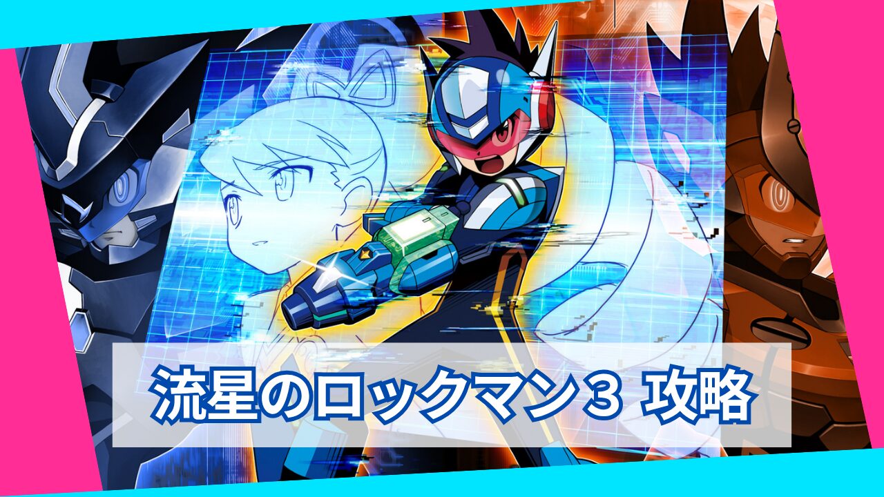 流星のロックマン3