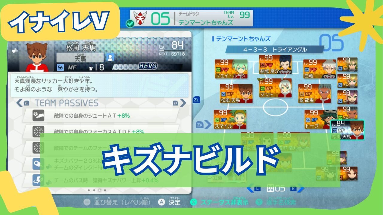【イナイレV】キズナビルドの組み方と立ち回りを解説