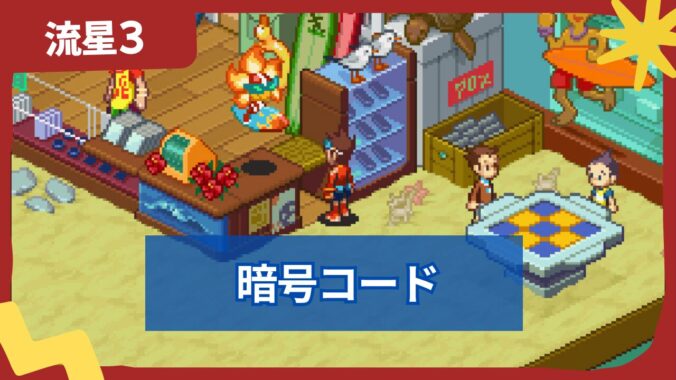 【流星のロックマン3】暗号コード(暗号メール)