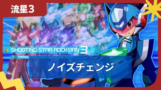 【流星のロックマン3】ノイズチェンジ一覧と性能