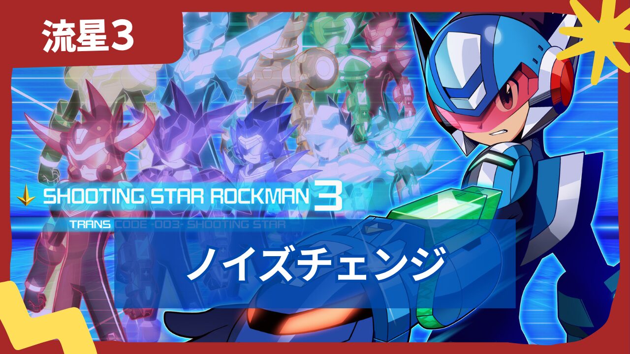 【流星のロックマン3】ノイズチェンジ一覧と性能