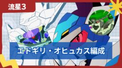 【流星のロックマン3】【対戦】エドギリ・オヒュカス編成【最強】