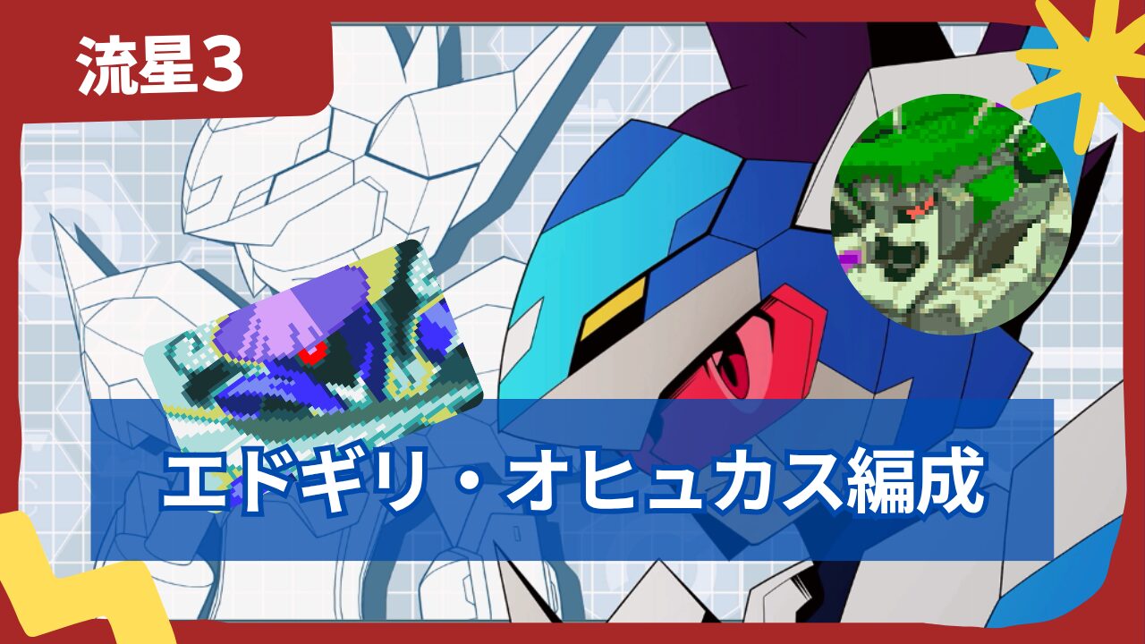 【流星のロックマン3】【対戦】エドギリ・オヒュカス編成【最強】