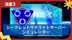 【流星のロックマン3】シークレットサテライトサーバー カード選択シミュレーター