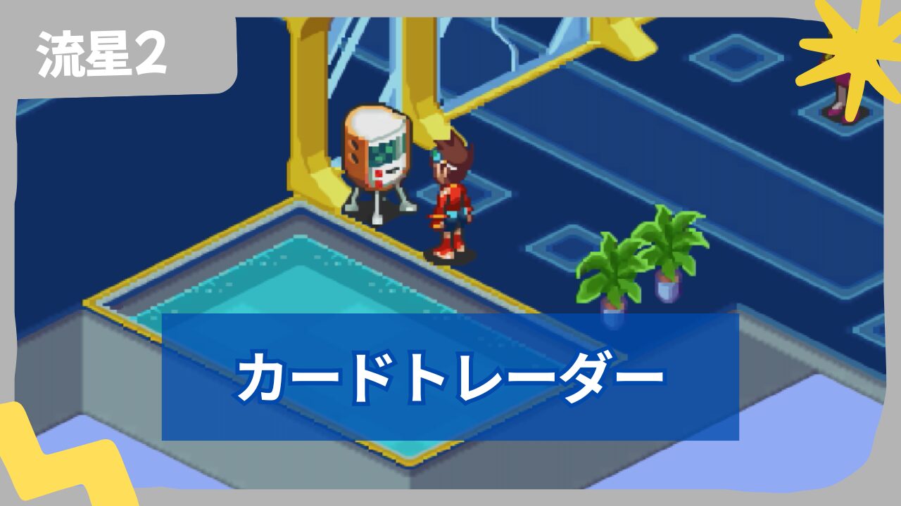 【流星のロックマン2】カードトレーダーの場所一覧と入手可能カード