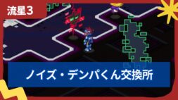 【流星のロックマン3】ノイズのかけら交換所・デンパくん交換所