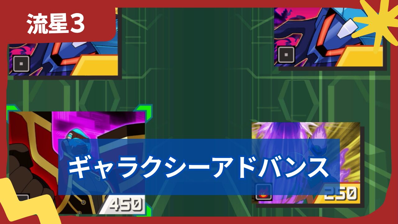【流星のロックマン3】ギャラクシーアドバンス(GA)