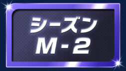 シーズンM-2