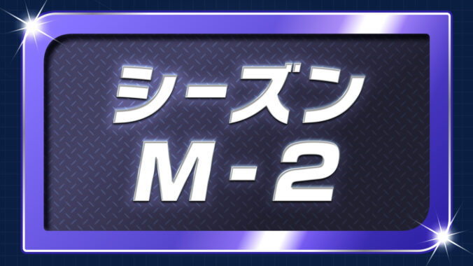 シーズンM-2